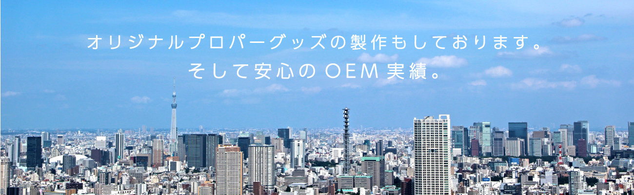 オリジナルプロパーグッズの製作もしております。そして安心のOEM実績。