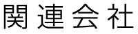 関連会社